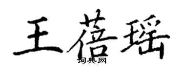 丁謙王蓓瑤楷書個性簽名怎么寫