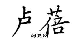 丁謙盧蓓楷書個性簽名怎么寫