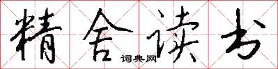 精舍讀書怎么寫好看