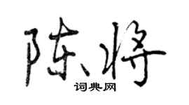 曾慶福陳將行書個性簽名怎么寫