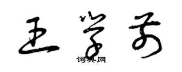 曾慶福王學前草書個性簽名怎么寫