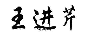 胡問遂王進芹行書個性簽名怎么寫