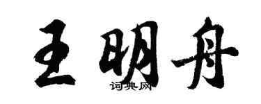 胡問遂王明舟行書個性簽名怎么寫