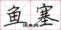駱恆光魚塞楷書怎么寫