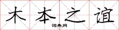 袁強木本之誼楷書怎么寫