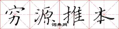 黃華生窮源推本楷書怎么寫