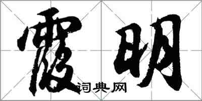 胡問遂霞明行書怎么寫