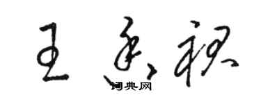 駱恆光王香裙草書個性簽名怎么寫