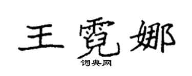 袁強王霓娜楷書個性簽名怎么寫