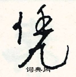 呆組詞_呆字怎么組詞_呆組詞有哪些_帶呆字的詞語