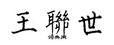 何伯昌王聯世楷書個性簽名怎么寫