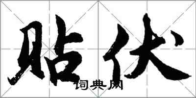 胡問遂貼伏行書怎么寫