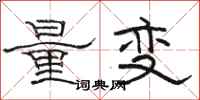 駱恆光量變隸書怎么寫