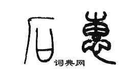 陳墨石惠篆書個性簽名怎么寫