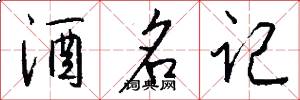 酒名記怎么寫好看