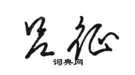 駱恆光呂征草書個性簽名怎么寫