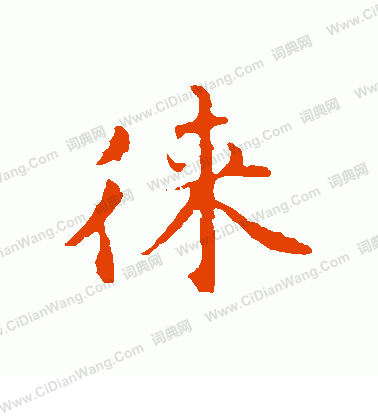 釃草書書法_釃字書法_草書字典