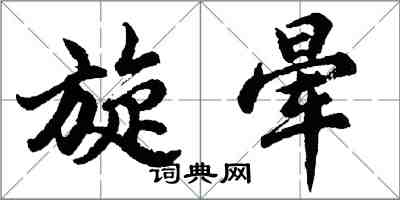 胡問遂旋暈行書怎么寫