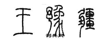 陳墨王豫疆篆書個性簽名怎么寫