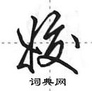 田英章寫的硬筆行書姣