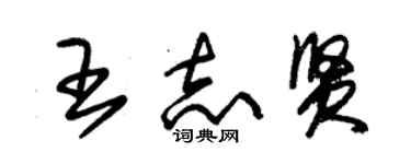 朱錫榮王志賢草書個性簽名怎么寫