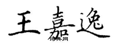 丁謙王嘉逸楷書個性簽名怎么寫