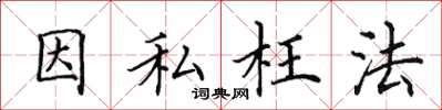 田英章因私枉法楷書怎么寫
