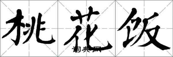 翁闓運桃花飯楷書怎么寫