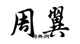 胡問遂周翼行書個性簽名怎么寫