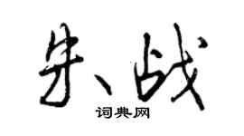 曾慶福朱戰行書個性簽名怎么寫
