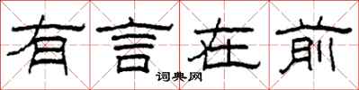 柯春海有言在前隸書怎么寫