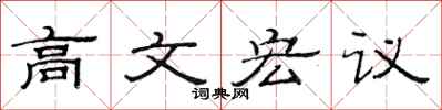 范連陞高文宏議隸書怎么寫