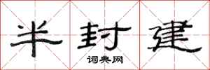 范連陞半封建隸書怎么寫