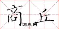 黃華生商丘楷書怎么寫