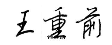 王正良王重前行書個性簽名怎么寫