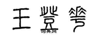 曾慶福王登花篆書個性簽名怎么寫