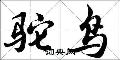 胡問遂駝鳥行書怎么寫