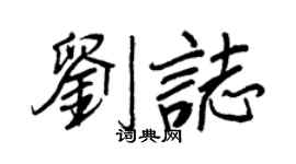 王正良劉志行書個性簽名怎么寫
