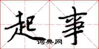 周炳元起事楷書怎么寫