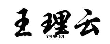 胡問遂王理雲行書個性簽名怎么寫