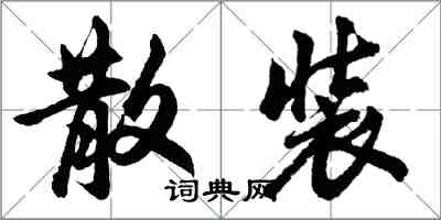 胡問遂散裝行書怎么寫