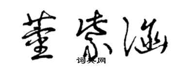 曾慶福董紫涵草書個性簽名怎么寫