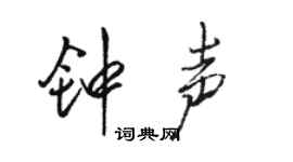 駱恆光鐘聲行書個性簽名怎么寫