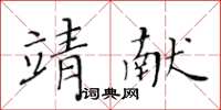 黃華生靖獻楷書怎么寫