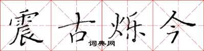 黃華生震古爍今楷書怎么寫