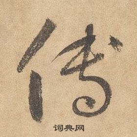 千字文中邊武的寫法