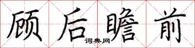 荊霄鵬顧後瞻前楷書怎么寫
