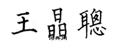 何伯昌王晶聰楷書個性簽名怎么寫