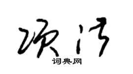 朱錫榮項淑草書個性簽名怎么寫