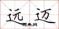 田英章遠邁楷書怎么寫